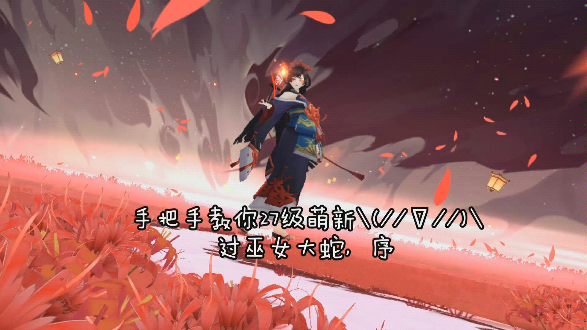 《阴阳师》论27级萌新如何过巫女大蛇――序章! 不是魂士