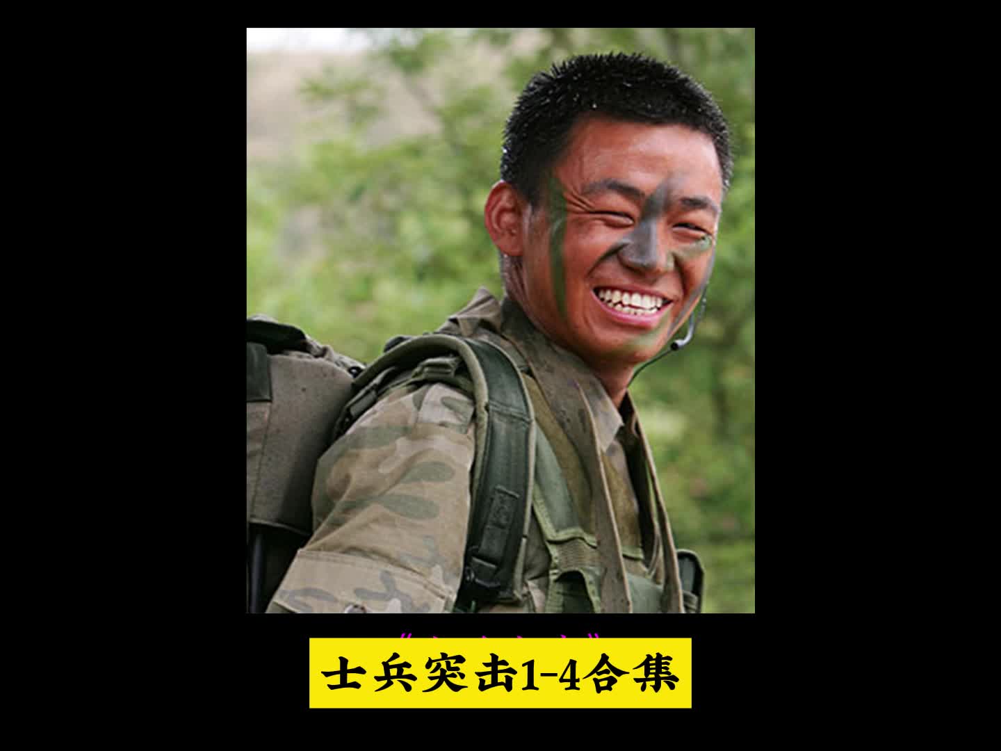 一口气看完士兵突击1―4合集#影视解说#士兵突击#王宝强#许三多哔哩哔哩bilibili