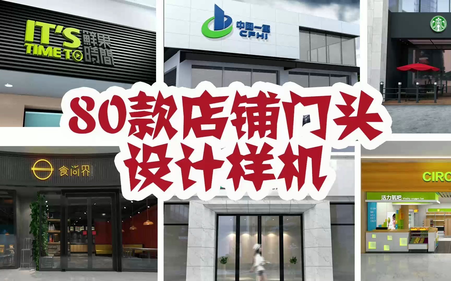 【免费分享】80款公司店铺门头设计PSD模板样机,智能效果贴图一键替换哔哩哔哩bilibili