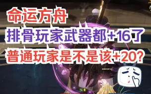 Tải video: 【命运方舟】武器15上16，两个月前PDD上16花了1W7人民币，如今白嫖