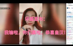 Download Video: 坏蛋宣布：我输啦，你们赢啦，恭喜皇汉！