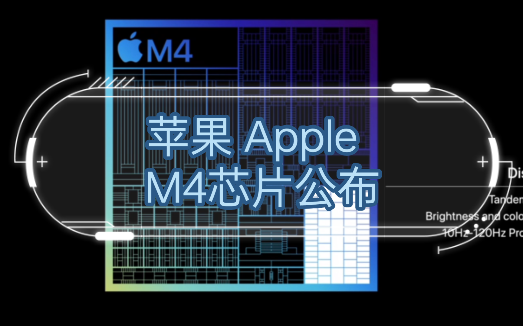 苹果 Apple M4芯片公布哔哩哔哩bilibili