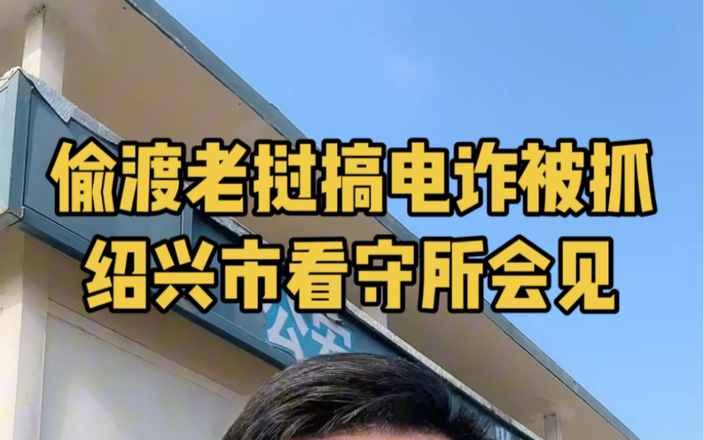 #绍兴刑事律师 我当事人偷渡到老挝电诈园区,实施电信网络诈骗,回国两年了,现在被抓.法律规定,为实施诈骗,在境外诈骗窝点待满30天,其实没有骗...