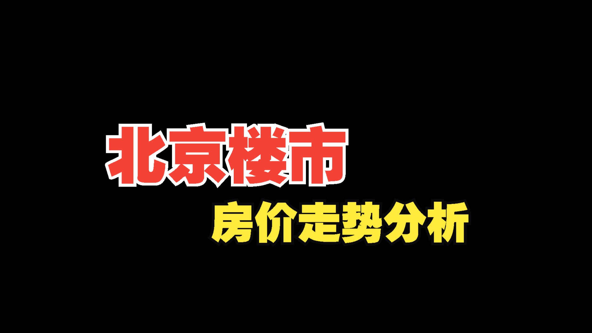 北京楼市:房价走势分析哔哩哔哩bilibili