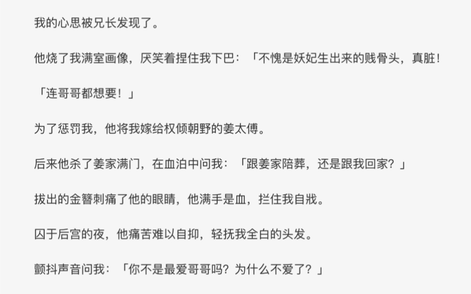 [图]（完）我的心思被兄长发现了。他烧了我满室画像，厌笑着捏住我下巴:「不愧是妖妃生出来的贱骨头，真脏