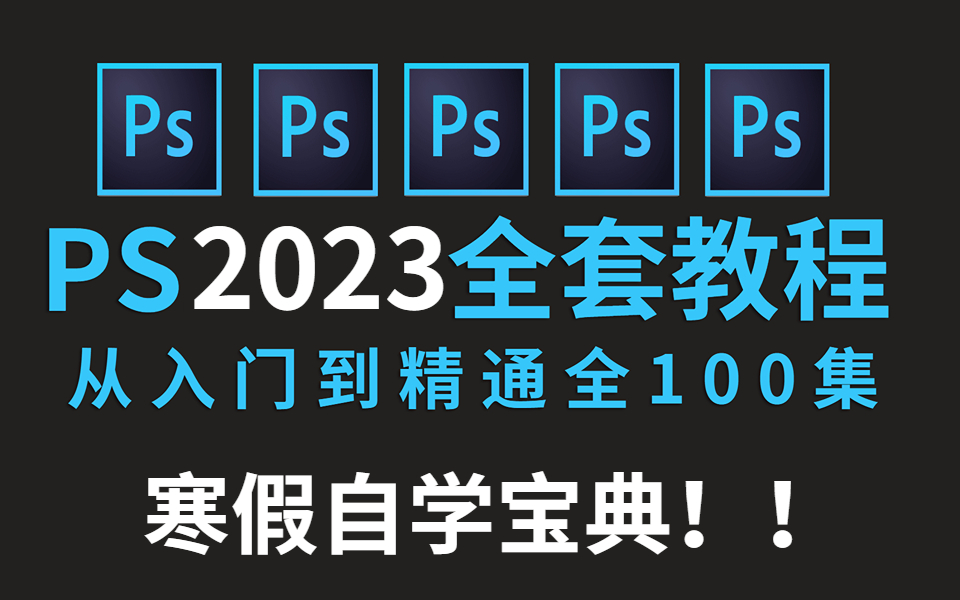 【PS2023教程】寒假自学宝典!全网最全最良心的PS全套教程,零基础到精通,这一套就够了!让你少走99%的弯路!!哔哩哔哩bilibili