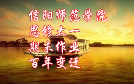 【信阳师范学院】大一思修,期末作业哔哩哔哩bilibili