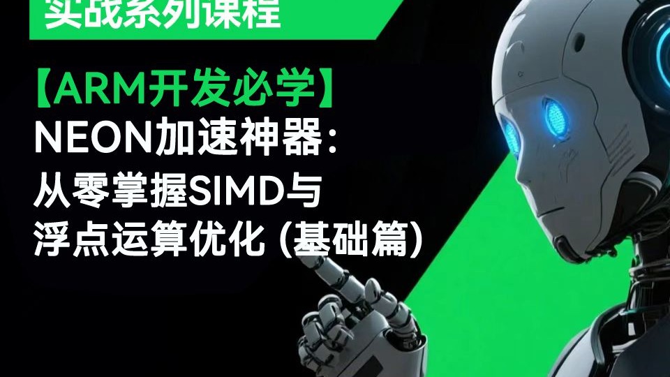 【ARM开发必学】NEON加速神器:从零掌握SIMD与浮点运算优化 (基础篇)
