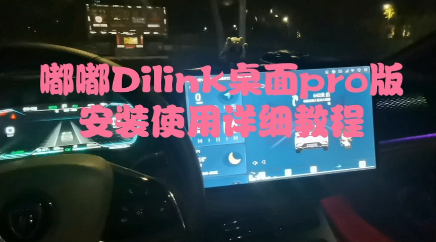 嘟嘟Dilink桌面pro版安装使用详细教程,比亚迪还不给我更新4.0我转战嘟嘟桌面了,不明白的请评论哈,所需要的软件都在我的网盘免费分享,关注一下系...