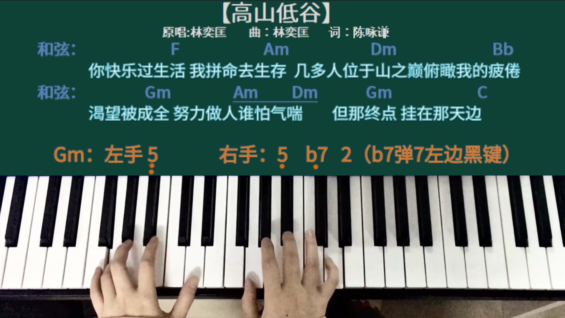 钢琴高山低谷林奕匡钢琴简易弹唱钢琴简谱新手自学钢琴基础弹唱教学