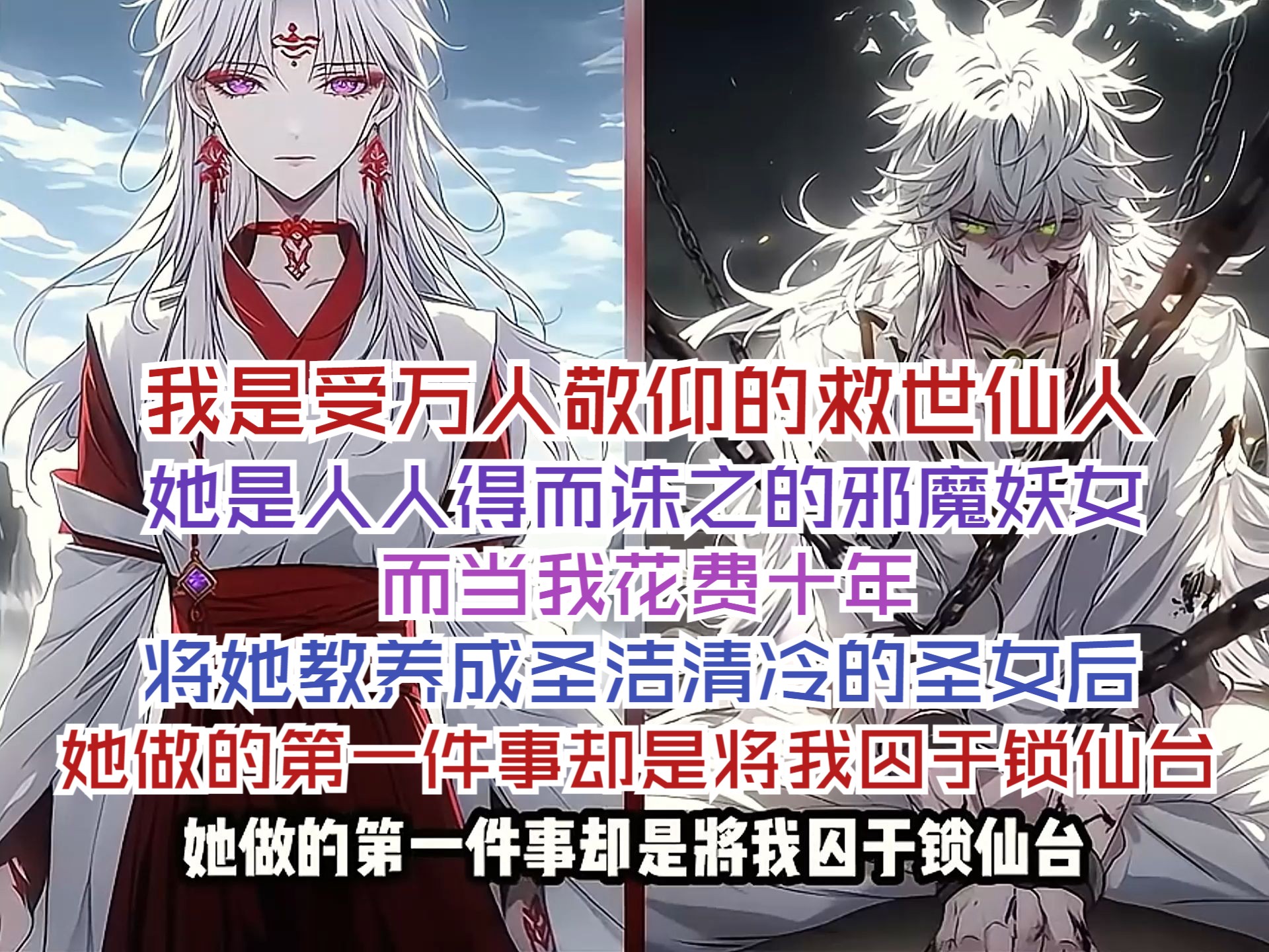 [图]我是受万人敬仰的救世仙人，她是人人得而诛之的邪魔妖女，而当我花费十年将她教养成圣洁清冷的圣女后，她做的第一件事却是将我囚于锁仙台