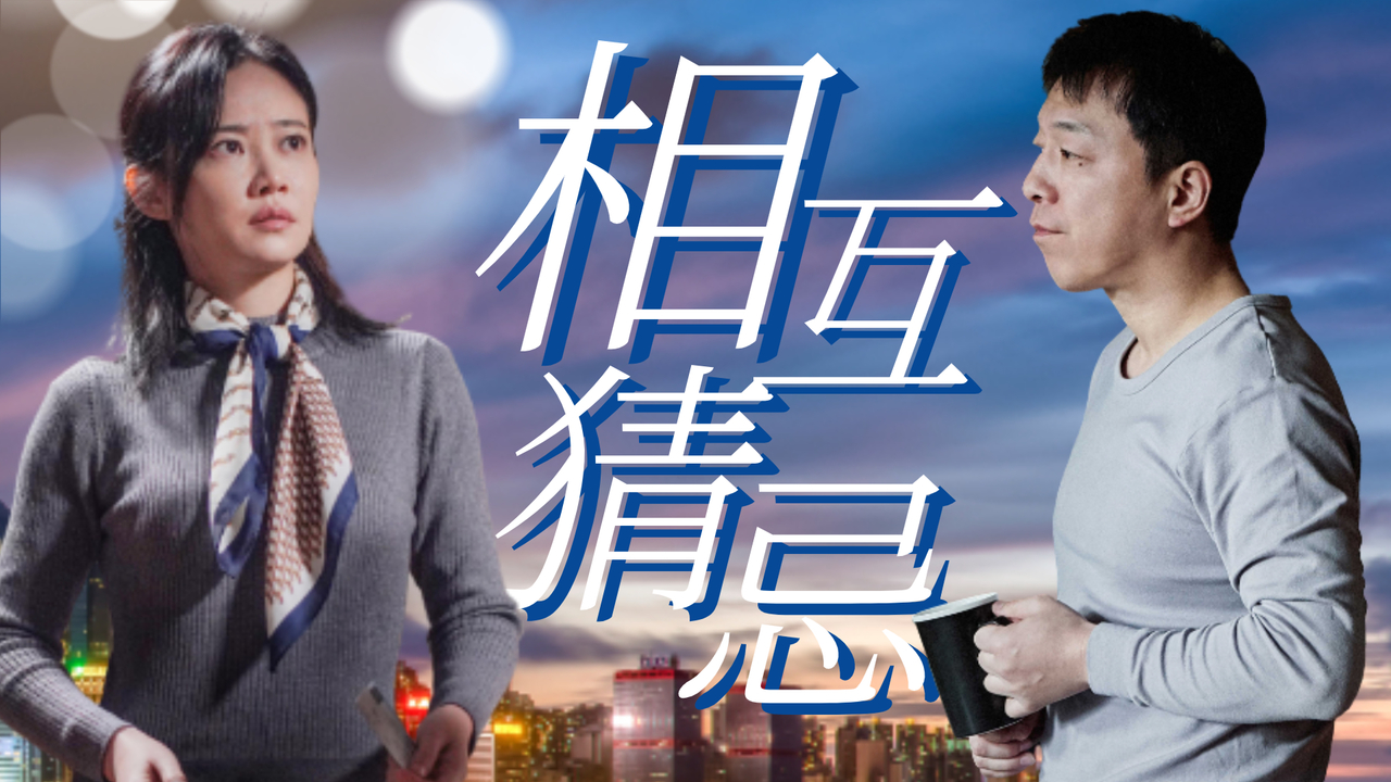 光的出现成为了爱情的审判,导致夫妻之间相互猜疑