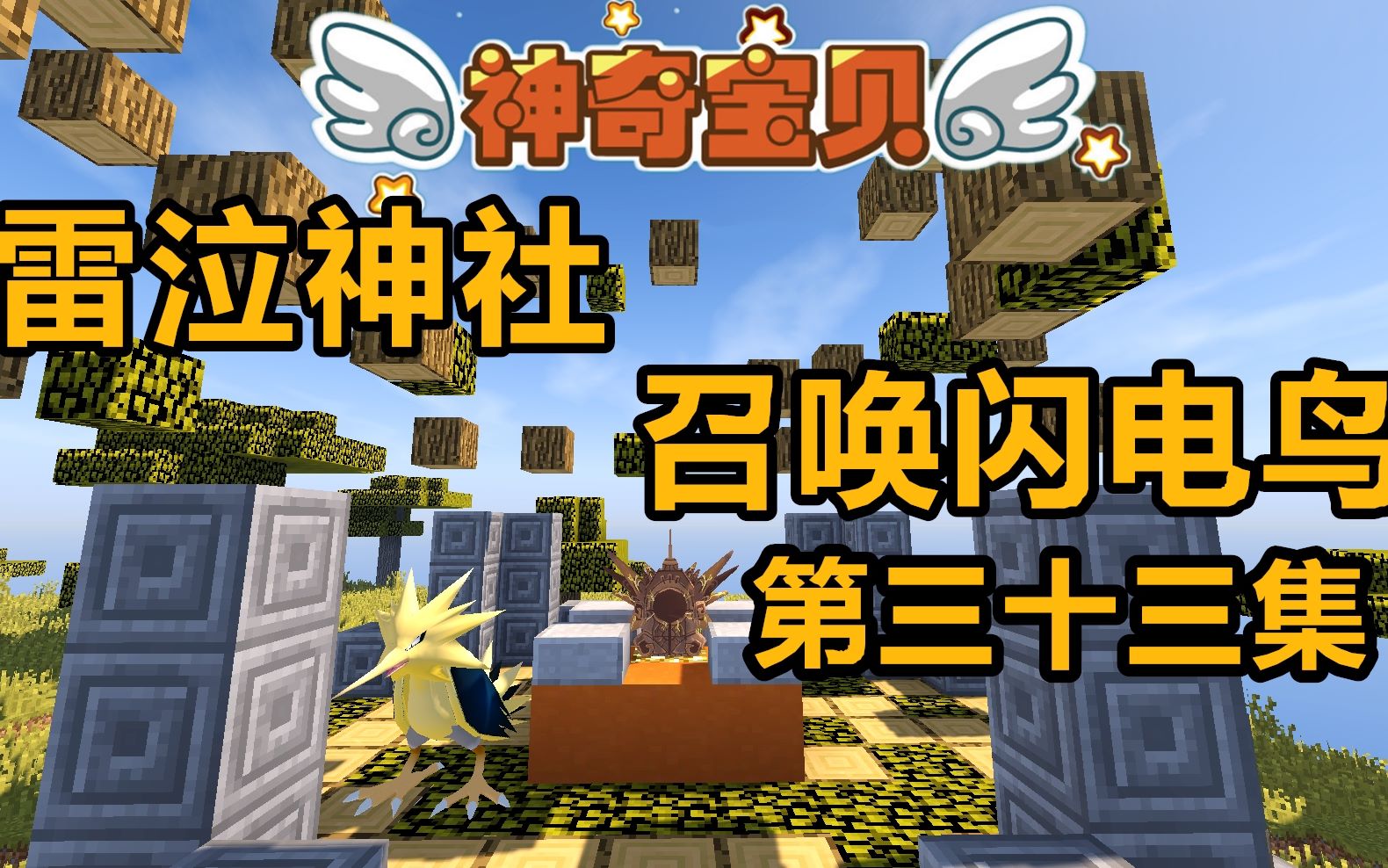 木鱼解说我的世界神奇宝贝