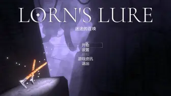 Download Video: 【陆晨】《洛恩的诱惑 Lorn's Lure》试玩