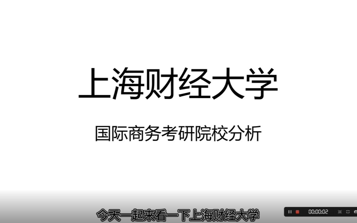 23上海财经大学434国际商务硕士考研权威分析哔哩哔哩bilibili