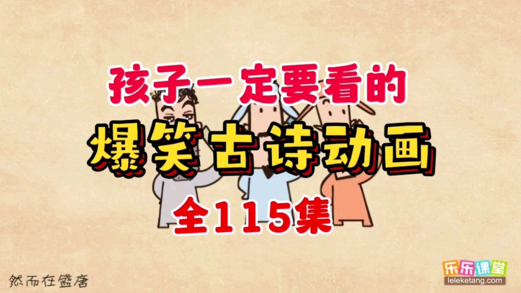 [图]【全115集】孩子都爱看的爆笑古诗动画，适合幼小衔接及小学1-6年级孩子，让孩子轻松学古诗