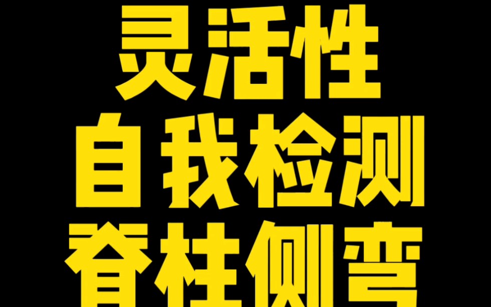 【体态矫正】这个动作能增加脊柱额状面的灵活性,还能检测脊柱侧弯哔哩哔哩bilibili