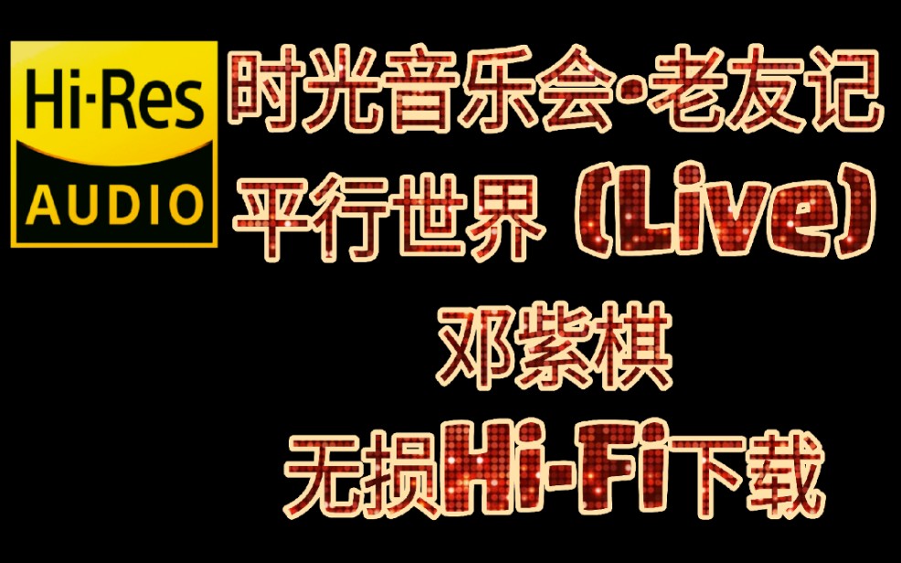 [图]时光音乐会老友记 无损Hi-Fi 平行世界 (Live) - 邓紫棋 音频内置歌词（附下载链接）更多无损音乐下载请点击主页