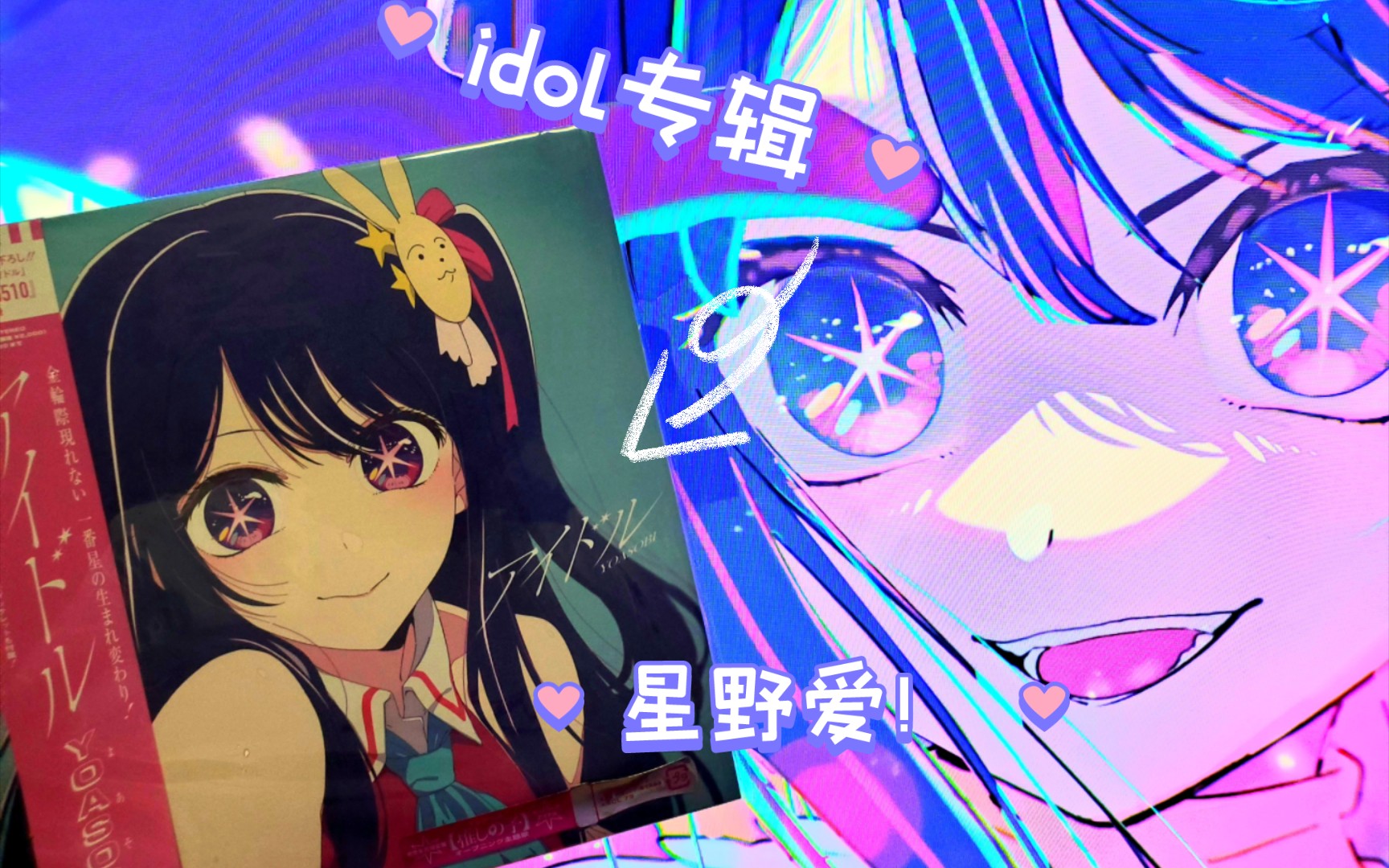 我推的孩子星野爱op主题曲idol yoasobi专辑开箱