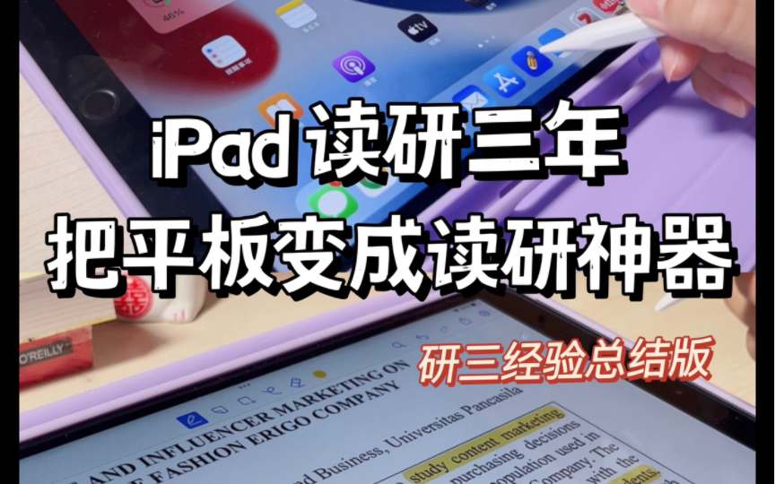 研究生iPad生产力:如何把平板变成读研神器!哔哩哔哩bilibili