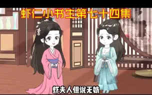 Download Video: 【第七十四集】虾夫人请求情敌嫁给虾仁，世子妃怀孕虾仁吃醋