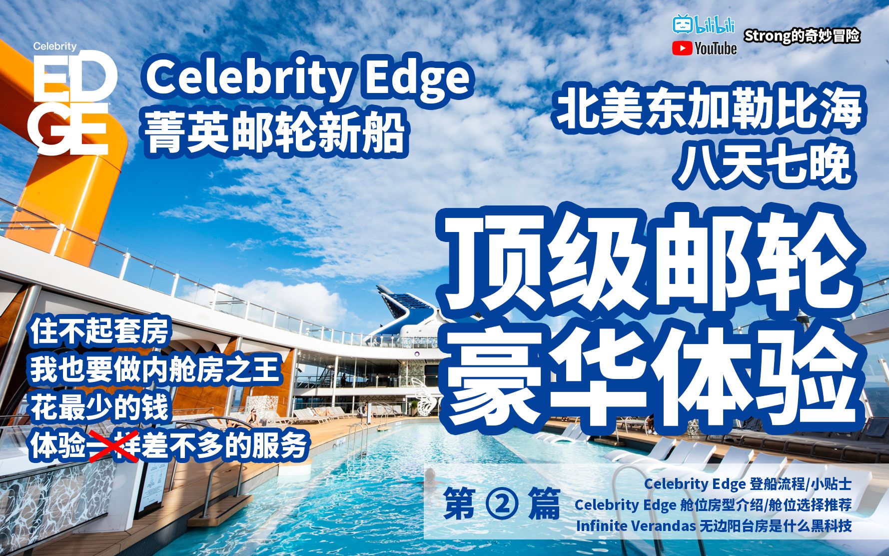 【Celebrity Edge】菁英邮轮新船北美东加勒比海八天七晚顶级邮轮豪华体验  第二篇:我们登船啦+房型介绍和推荐哔哩哔哩bilibili