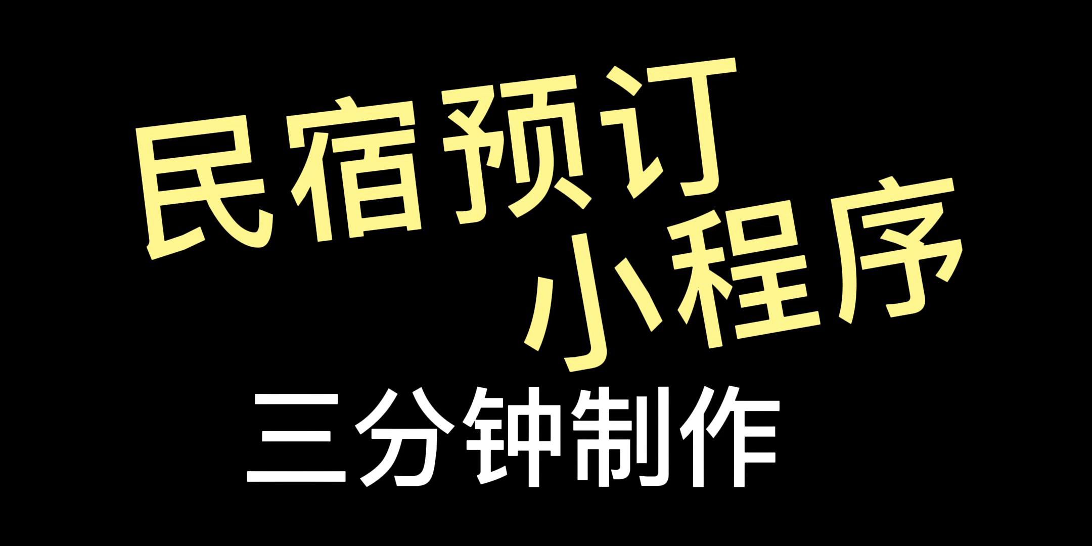 商家个人如何开发制作一个民宿预订入住小程序?哔哩哔哩bilibili