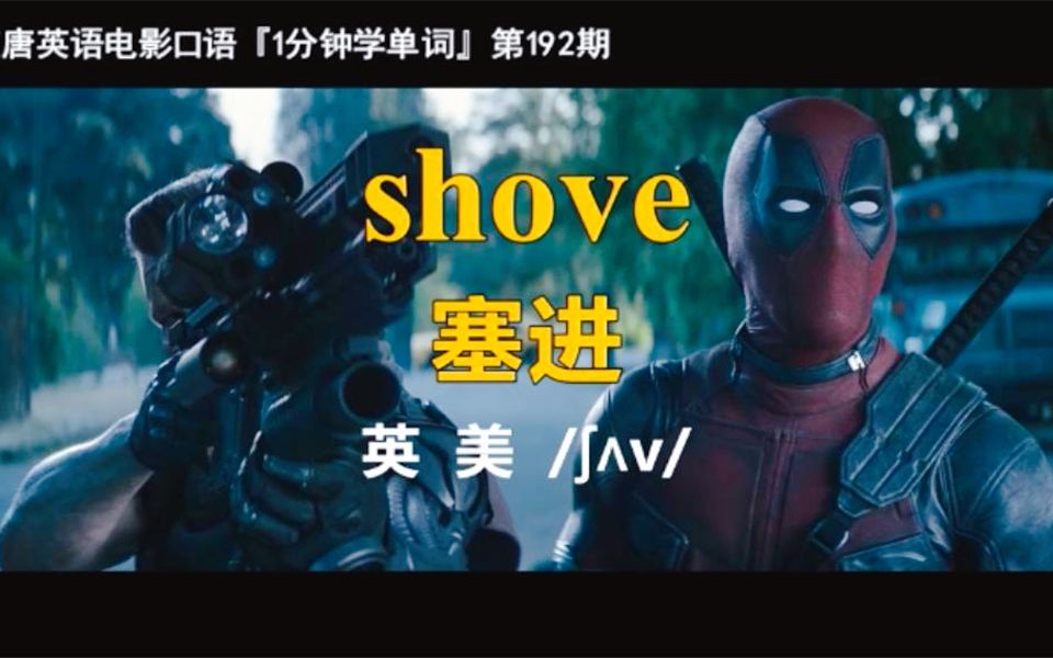 1分钟学单词第192期:shove[塞进]哔哩哔哩bilibili