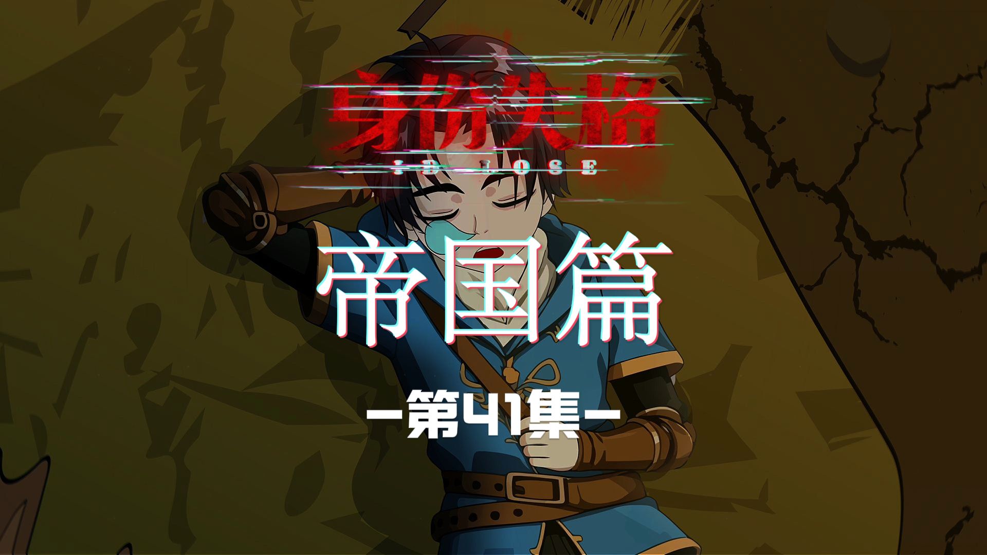 帝国篇：第41集（到）
