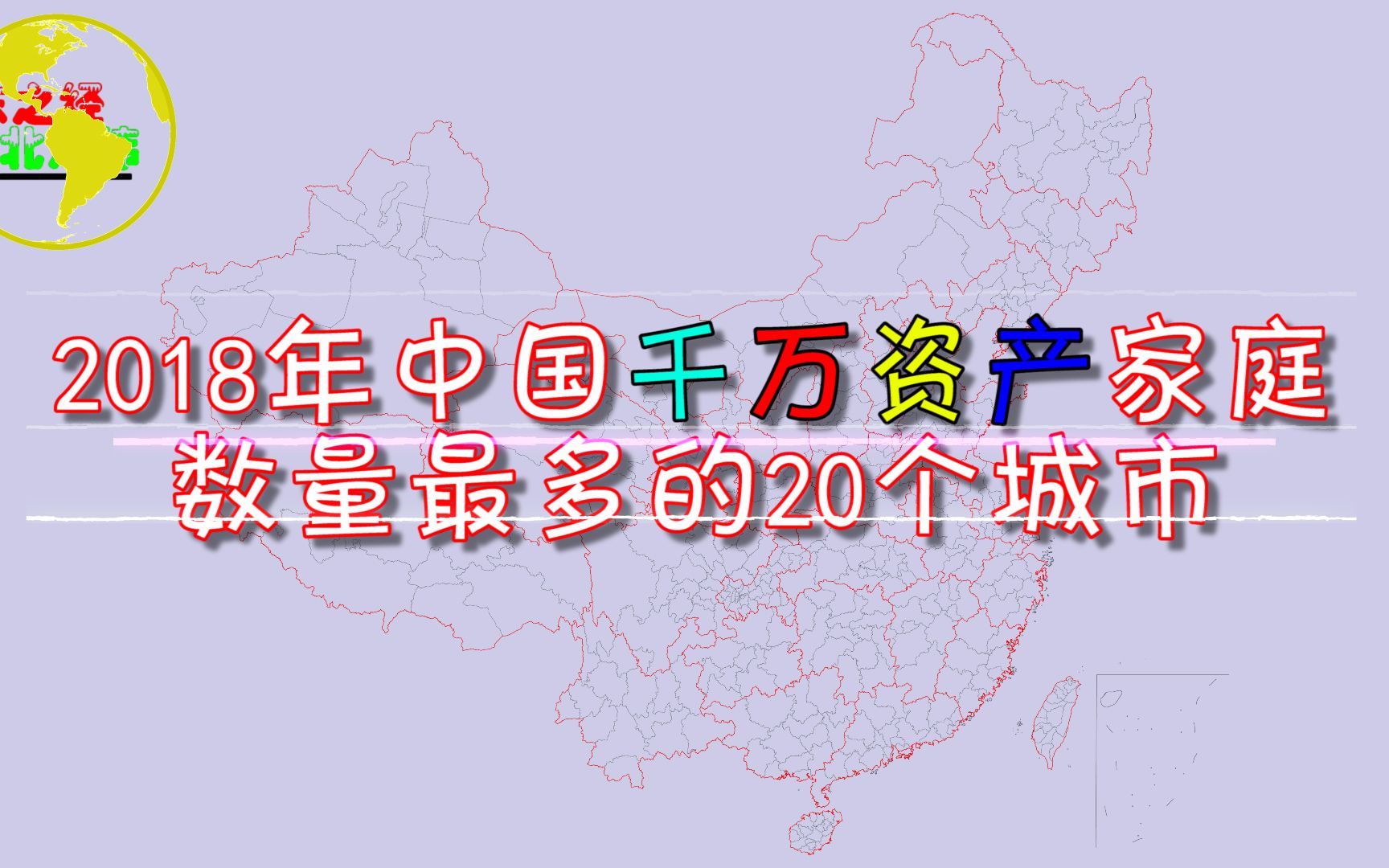 我国千万资产家庭数量最多的20个城市,广东和浙江均有4市上榜!哔哩哔哩bilibili