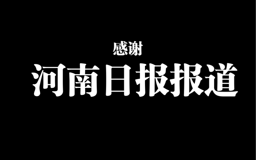 感谢河南日报对CSL工作室复原皇城的报道哔哩哔哩bilibili