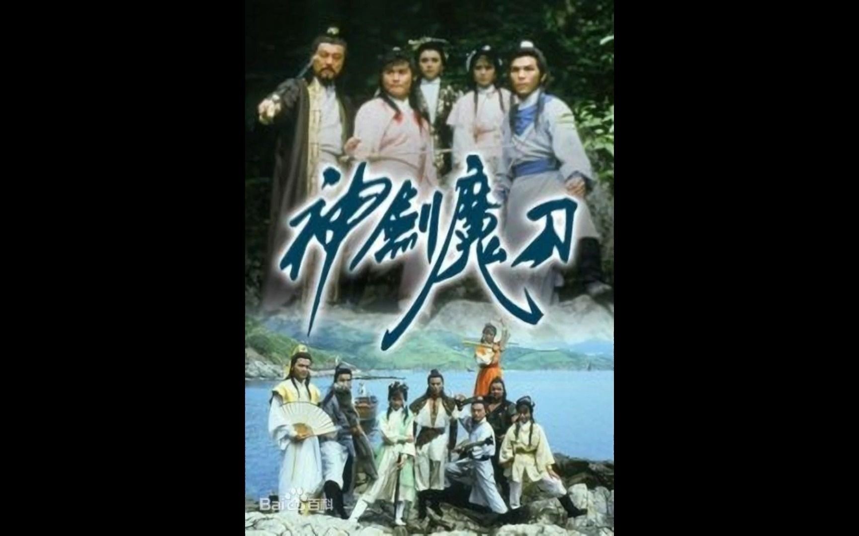 [图]1986年TVB剧集《神剑魔刀》主题曲——张德兰《黑白难辨》