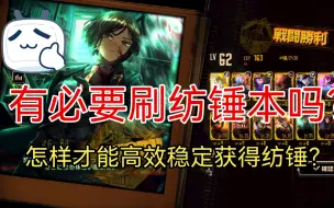 Download Video: 【边狱巴士】是否有必要刷纺锤本？