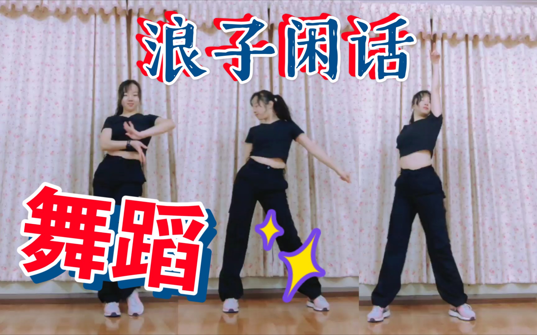 快乐舞妹舞蹈浪子闲话