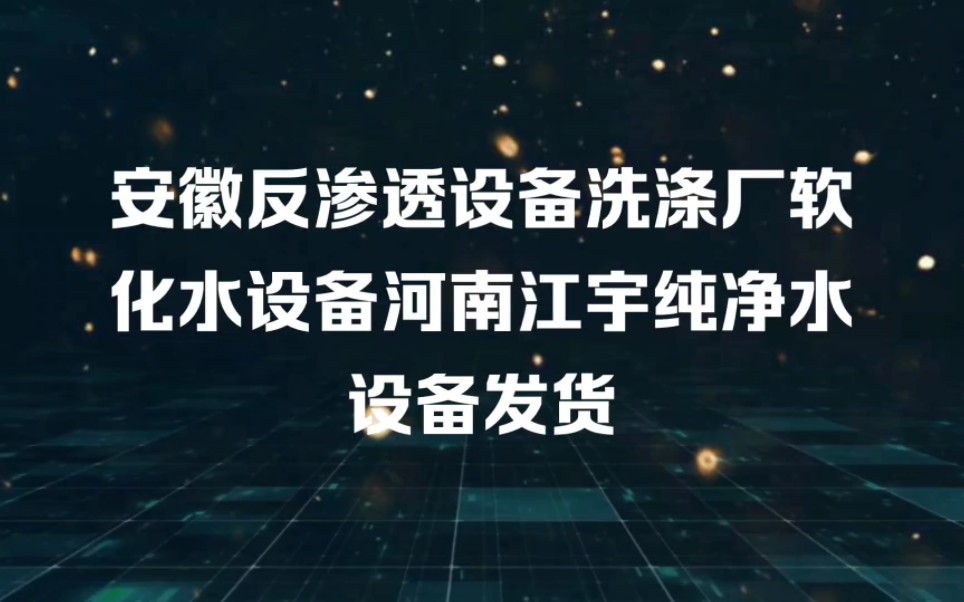 安徽双级反渗透设备,洗涤厂去水垢软化水装置河南江宇环保哔哩哔哩bilibili