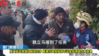 Download Video: 厦门蓝天救援队土耳其首接任务，距当地指挥部不远探测到生命迹象