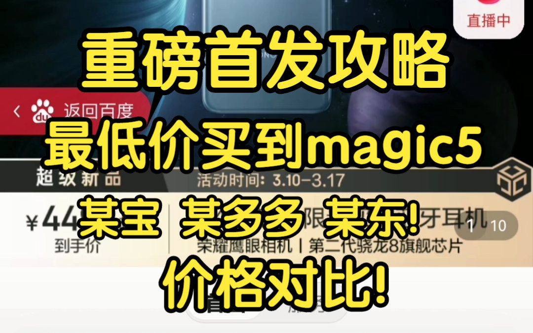 教你便宜买到荣耀magic5,电商平台价格对比来啦!哔哩哔哩bilibili