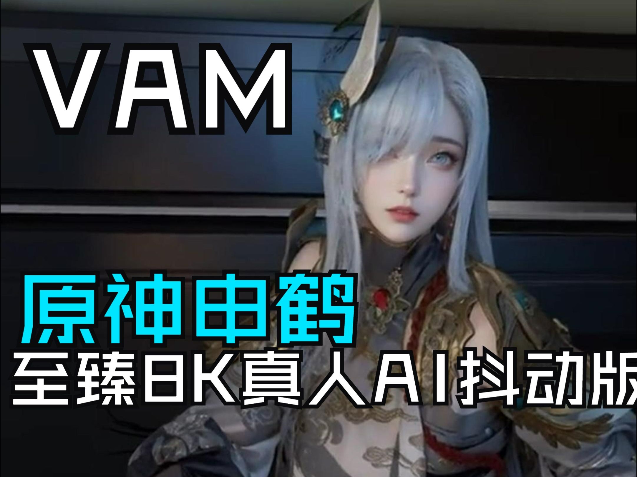 [图]【VAM/Virt A mate/可 VR 】福利最新虚拟模拟器AI真人果冻抖动版分享150G服装MOD整合 原神申鹤COS分享