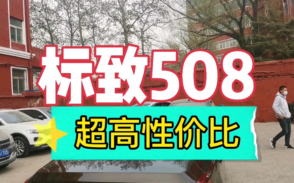 标致508,8万就能买合资B级车,好香,山西二手车,太原二手车哔哩哔哩bilibili