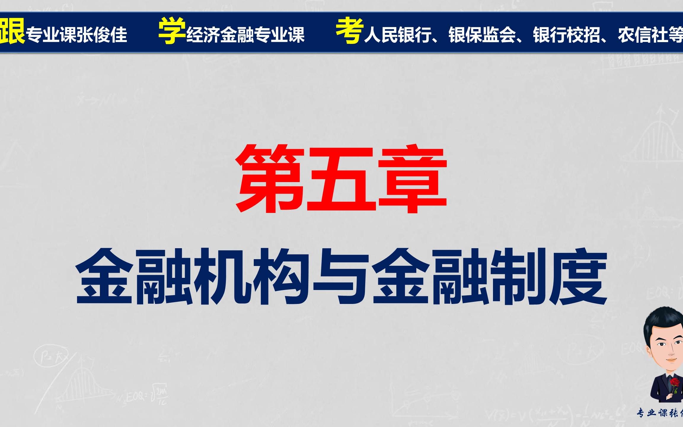 [图]金融学章节习题-第五章：金融机构与金融制度