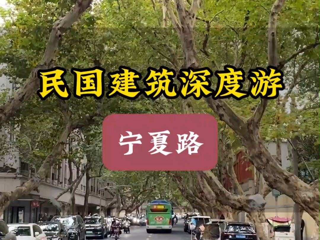 南京民国建筑经典线路宁夏路哔哩哔哩bilibili