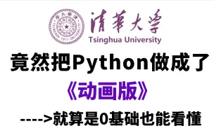 Download Video: 【敢称全站第一】2024清华大学最新录制零基础Python教程，全程干货无废话，还学不会我退出互联网！