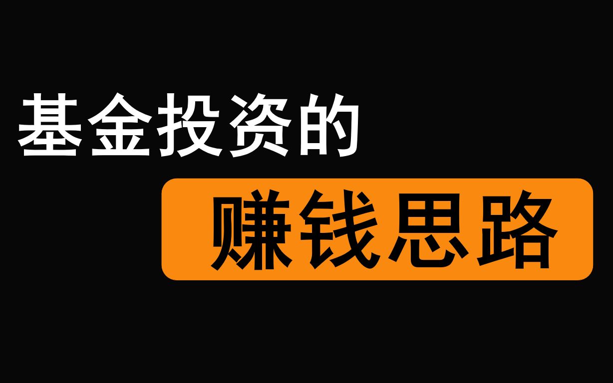 【理财干货】为什么散户赚不到钱?购买基金的正确逻辑(股市暴跌之后的买入时机)哔哩哔哩bilibili