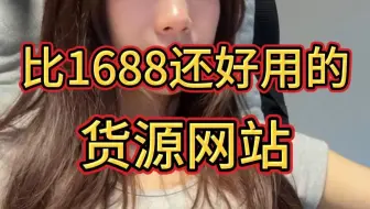 比1688还便宜的货源网站！！新手做跨境一定要知道
