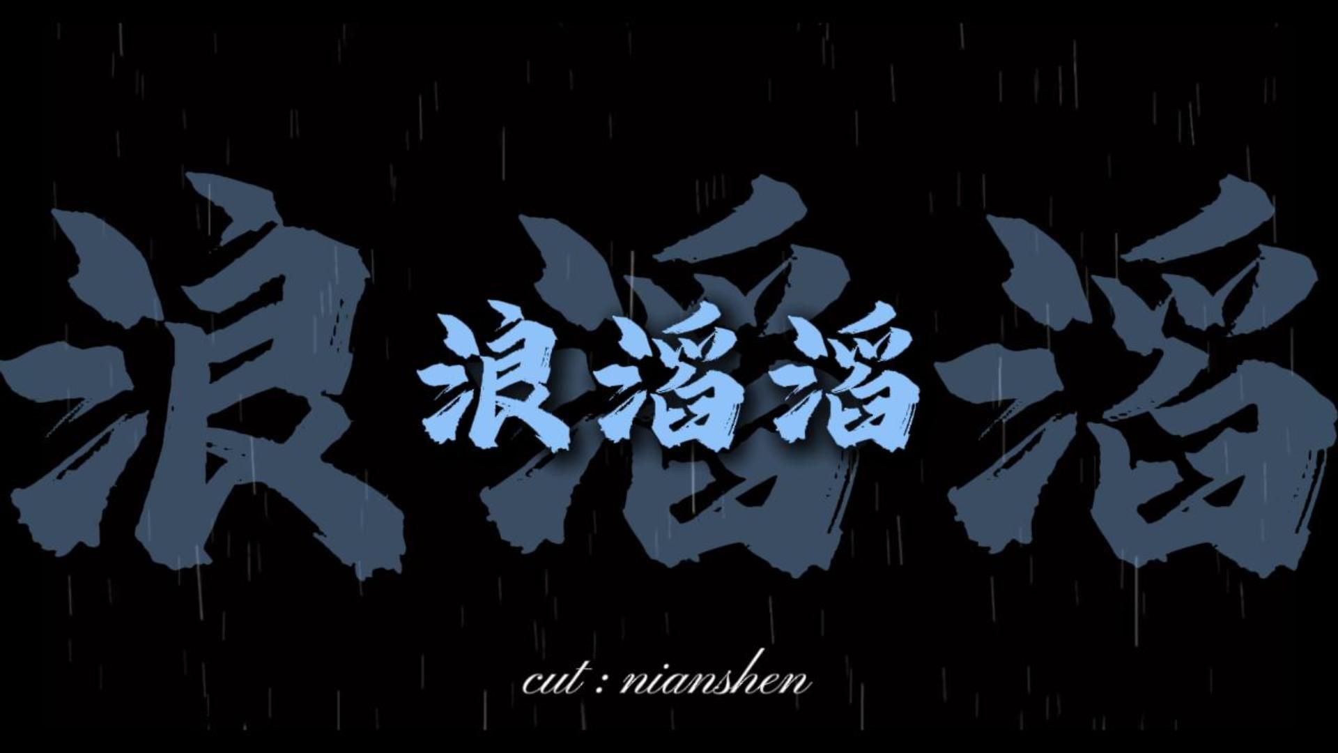 《一笑江湖dj》“俱往矣 何足言道 苍天一笑笑不老 豪情却会了 对月饮 一杯寂寥”