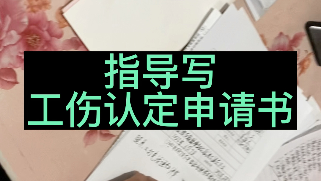 工伤办理委托,指导写工伤认定书,工地如何取证!哔哩哔哩bilibili