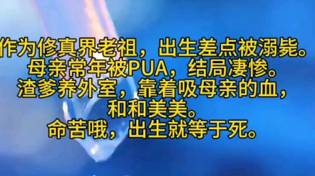 [图]《奶瓶朝朝-5》作为修真界老祖，出生差点被溺毙。母亲常年被PUA，结局凄惨。渣爹养外室，靠着吸母亲的血，和和美美。命苦哦，出生就等于死。