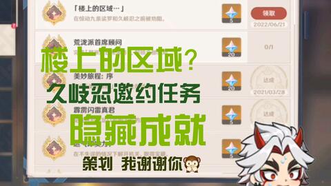 矢口 原神久岐忍邀约任务 隐藏成就 楼上的区域 哔哩哔哩