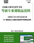 [图]【电子书】2025年+东北农业大学907兽医综合之兽医传染病学考研初试精品资料笔记讲义真题库大提纲模拟题