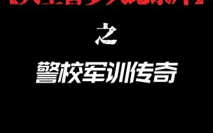 Descargar video: 【大型警梦人纪录片】之 警校军训传奇